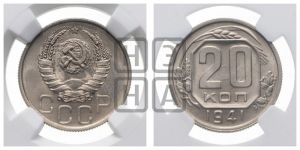 20 копеек 1941 года 