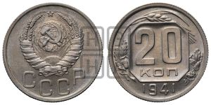 20 копеек 1941 года 
