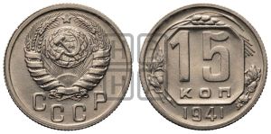 15 копеек 1941 года 
