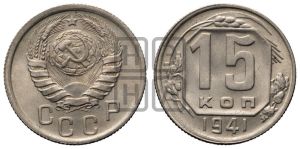 15 копеек 1941 года 