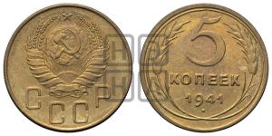 5 копеек 1941 года 