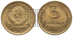 3 копейки 1941 года 