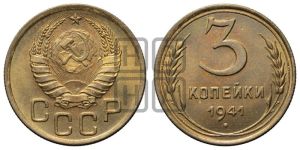3 копейки 1941 года 