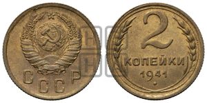 2 копейки 1941 года 