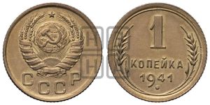 1 копейка 1941 года 