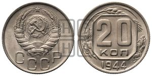 20 копеек 1944 года 