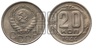 20 копеек 1944 года 