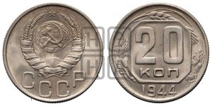 20 копеек 1944 года 