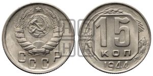 15 копеек 1944 года 