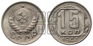 15 копеек 1944 года 