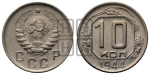 10 копеек 1944 года 