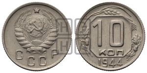 10 копеек 1944 года 
