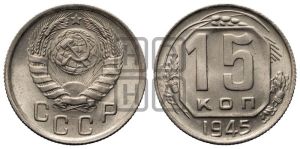 15 копеек 1945 года 