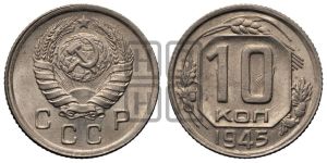 10 копеек 1945 года 