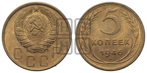 5 копеек 1946 года 