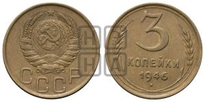 3 копейки 1946 года 