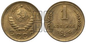 1 копейка 1946 года 