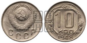 10 копеек 1948 года 