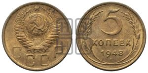 5 копеек 1948 года 