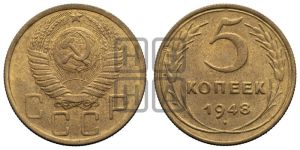 5 копеек 1948 года 