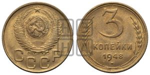 3 копейки 1948 года 
