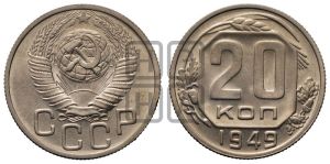 20 копеек 1949 года 