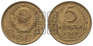 5 копеек 1949 года 