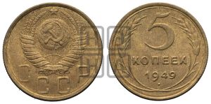 5 копеек 1949 года 