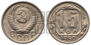 15 копеек 1950 года 