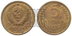 5 копеек 1950 года 