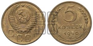 5 копеек 1950 года 