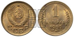 1 копейка 1950 года 