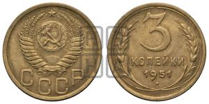 3 копейки 1951 года 