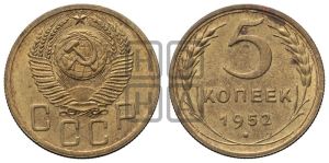 5 копеек 1952 года 