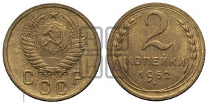 2 копейки 1952 года 