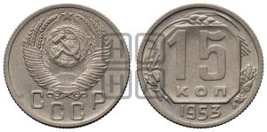 15 копеек 1953 года 