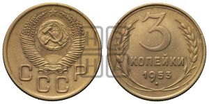 3 копейки 1953 года 