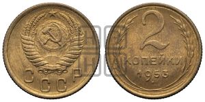 2 копейки 1953 года 