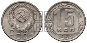 15 копеек 1954 года 