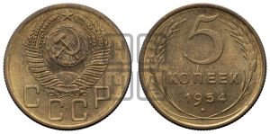 5 копеек 1954 года 