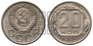 20 копеек 1955 года 