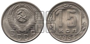 15 копеек 1955 года 