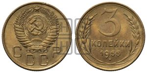 3 копейки 1955 года 
