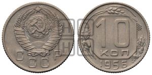 10 копеек 1956 года 