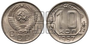 10 копеек 1957 года 