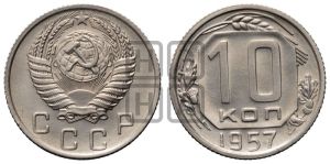 10 копеек 1957 года 