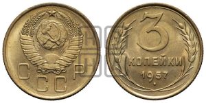 3 копейки 1957 года 