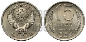 15 копеек 1962 года 