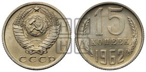 15 копеек 1962 года 
