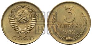 3 копейки 1962 года 